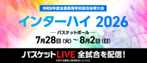 インターハイ2026 本大会特設ページ